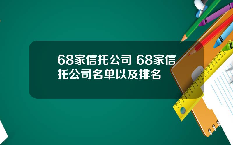 68家信托公司 68家信托公司名单以及排名